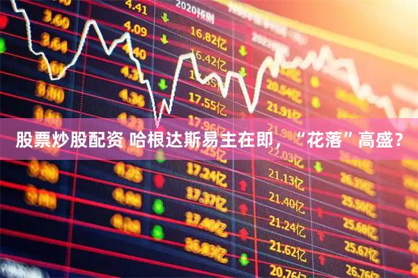股票炒股配资 哈根达斯易主在即，“花落”高盛？